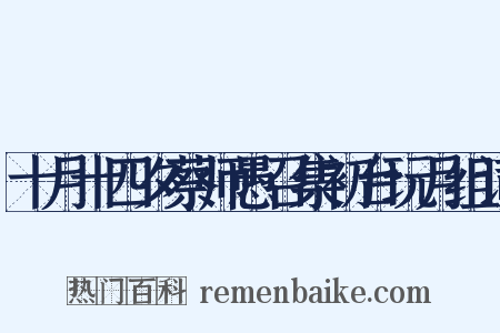 十月十四夕蔡师愚召集初台玩月组词是什么意思的图片